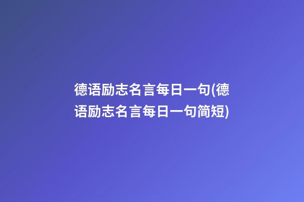 德语励志名言每日一句(德语励志名言每日一句简短)