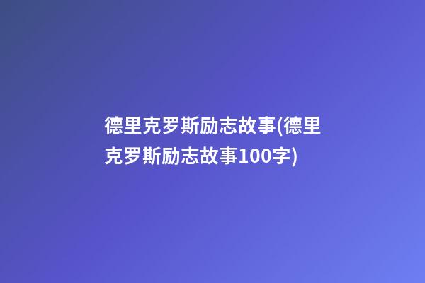 德里克罗斯励志故事(德里克罗斯励志故事100字)