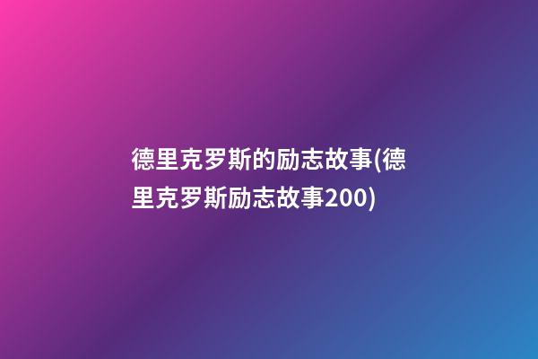 德里克罗斯的励志故事(德里克罗斯励志故事200)