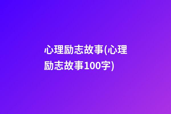 心理励志故事(心理励志故事100字)