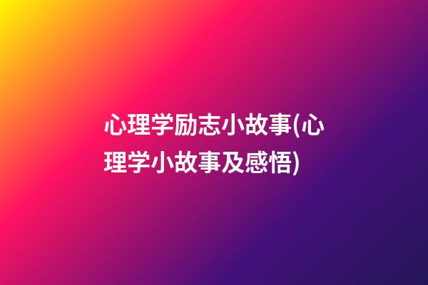 心理学励志小故事(心理学小故事及感悟)