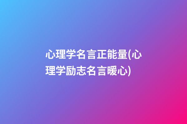 心理学名言正能量(心理学励志名言暖心)