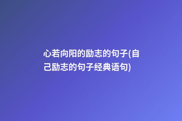 心若向阳的励志的句子(自己励志的句子经典语句)