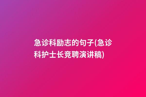 急诊科励志的句子(急诊科护士长竞聘演讲稿)