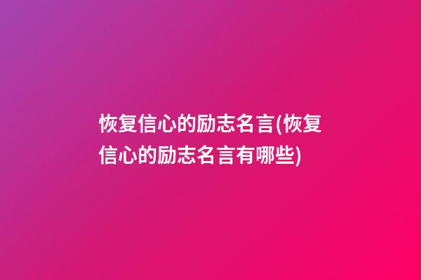 恢复信心的励志名言(恢复信心的励志名言有哪些)