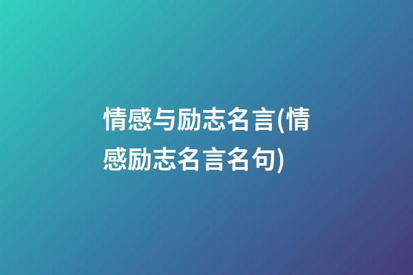 情感与励志名言(情感励志名言名句)