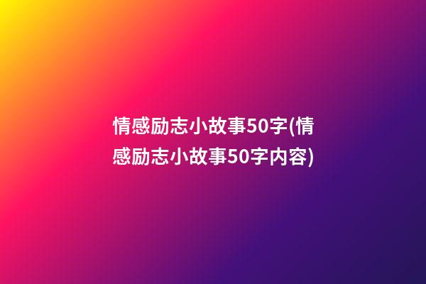 情感励志小故事50字(情感励志小故事50字内容)