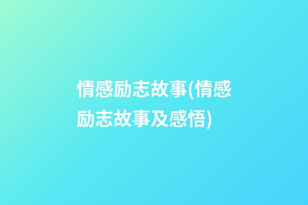 情感励志故事(情感励志故事及感悟)