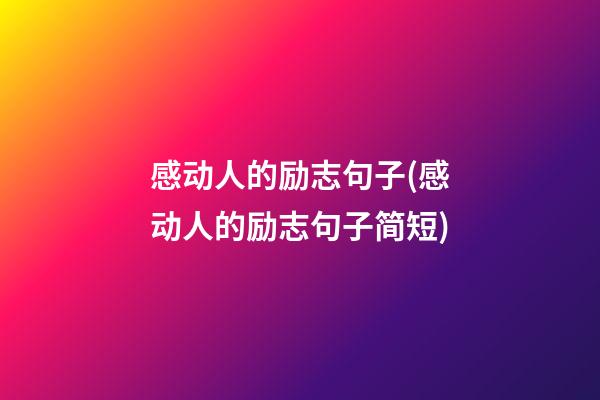 感动人的励志句子(感动人的励志句子简短)