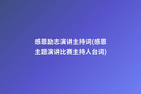 感恩励志演讲主持词(感恩主题演讲比赛主持人台词)