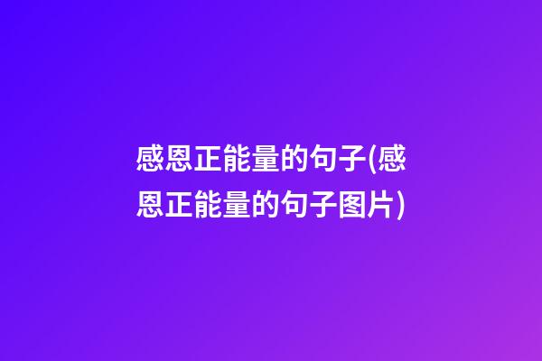 感恩正能量的句子(感恩正能量的句子图片)