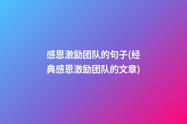 感恩激励团队的句子(经典感恩激励团队的文章)