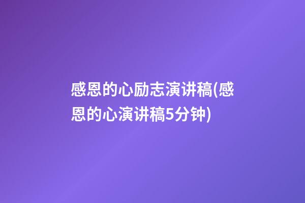 感恩的心励志演讲稿(感恩的心演讲稿5分钟)