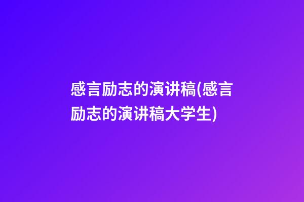 感言励志的演讲稿(感言励志的演讲稿大学生)