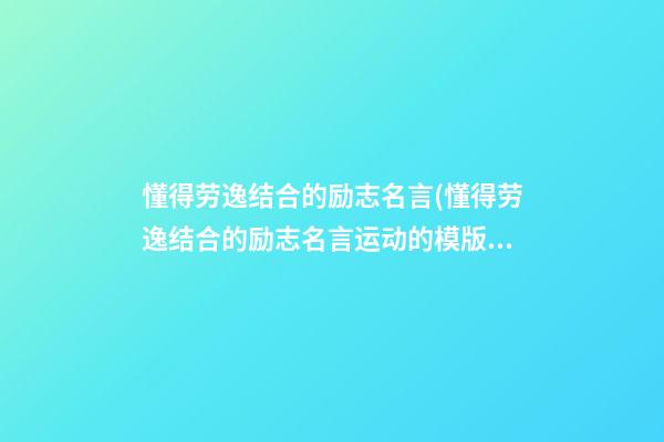 懂得劳逸结合的励志名言(懂得劳逸结合的励志名言运动的模版边框)