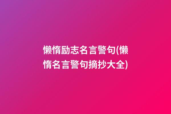 懒惰励志名言警句(懒惰名言警句摘抄大全)