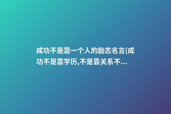 成功不是靠一个人的励志名言(成功不是靠学历,不是靠关系不是靠能力!而是思维方式)