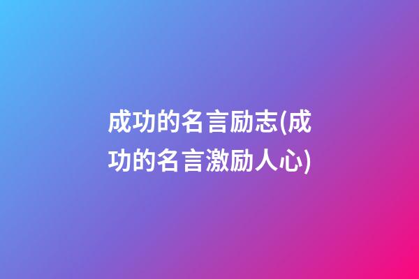 成功的名言励志(成功的名言激励人心)