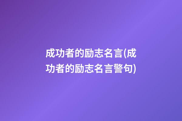 成功者的励志名言(成功者的励志名言警句)