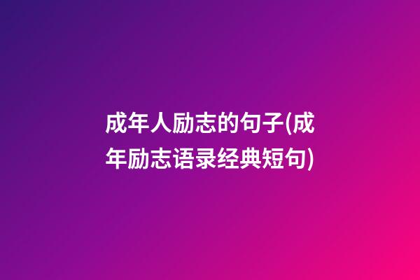 成年人励志的句子(成年励志语录经典短句)