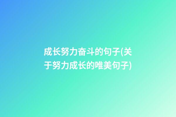 成长努力奋斗的句子(关于努力成长的唯美句子)