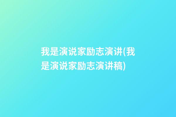 我是演说家励志演讲(我是演说家励志演讲稿)