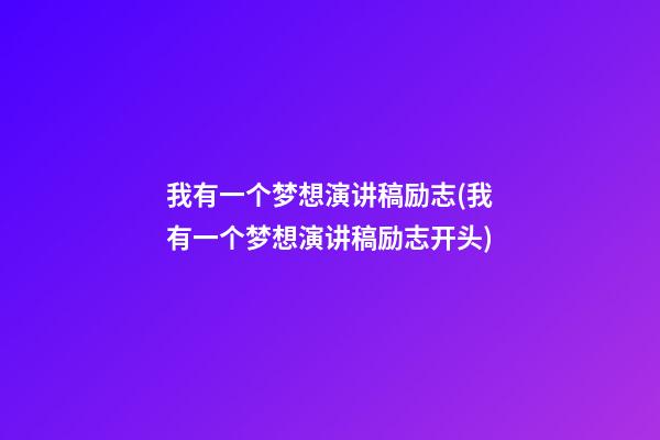 我有一个梦想演讲稿励志(我有一个梦想演讲稿励志开头)