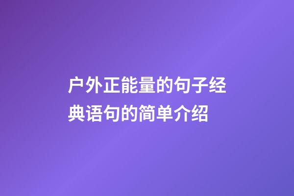 户外正能量的句子经典语句的简单介绍