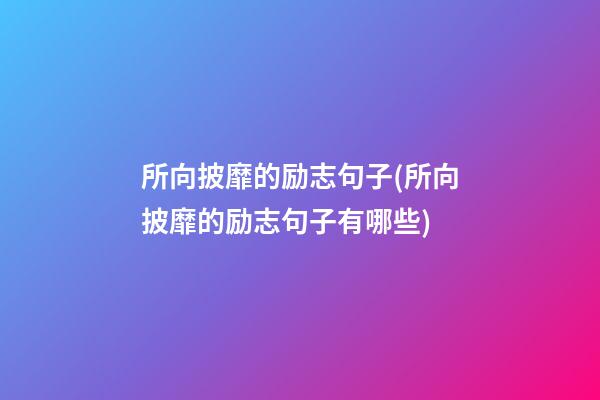 所向披靡的励志句子(所向披靡的励志句子有哪些)