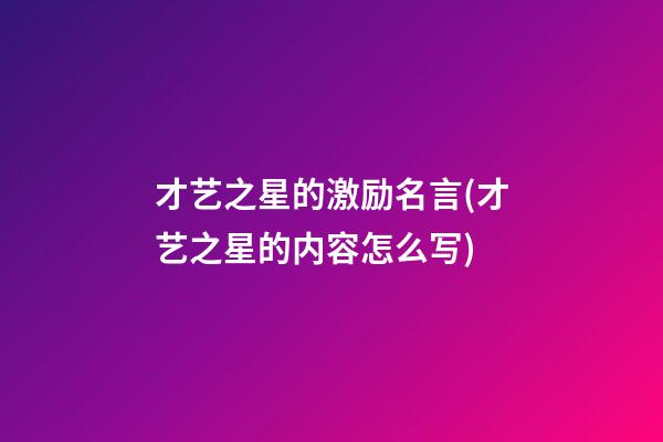 才艺之星的激励名言(才艺之星的内容怎么写)