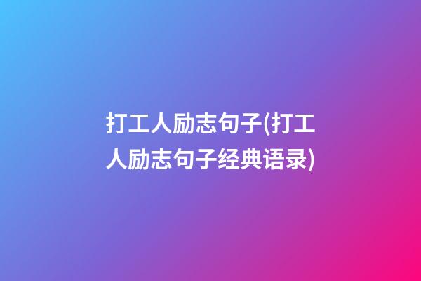 打工人励志句子(打工人励志句子经典语录)