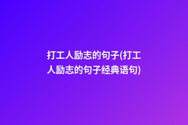 打工人励志的句子(打工人励志的句子经典语句)