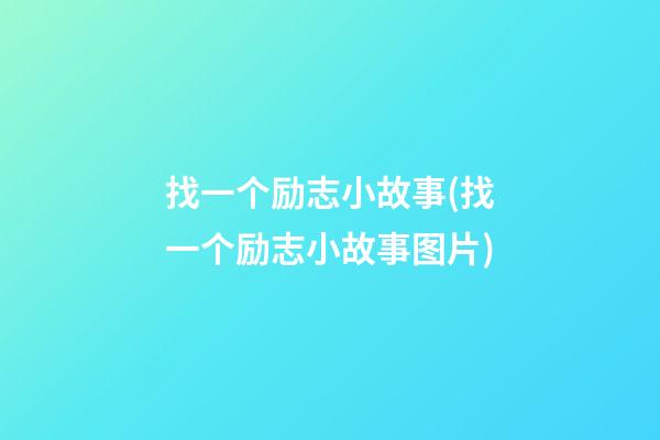 找一个励志小故事(找一个励志小故事图片)