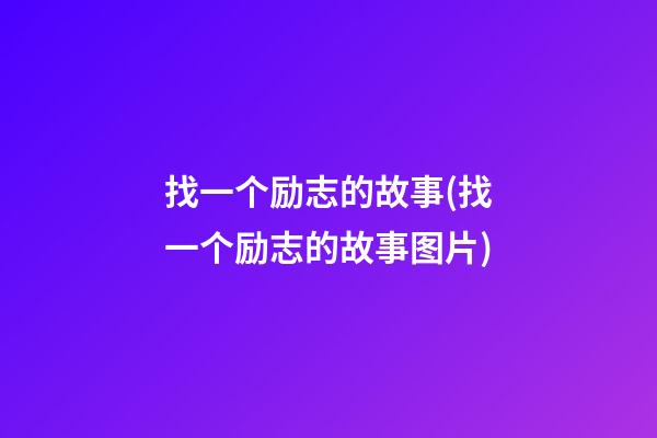 找一个励志的故事(找一个励志的故事图片)