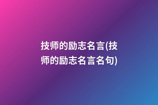 技师的励志名言(技师的励志名言名句)