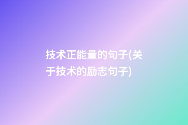 技术正能量的句子(关于技术的励志句子)