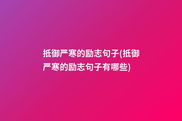 抵御严寒的励志句子(抵御严寒的励志句子有哪些)