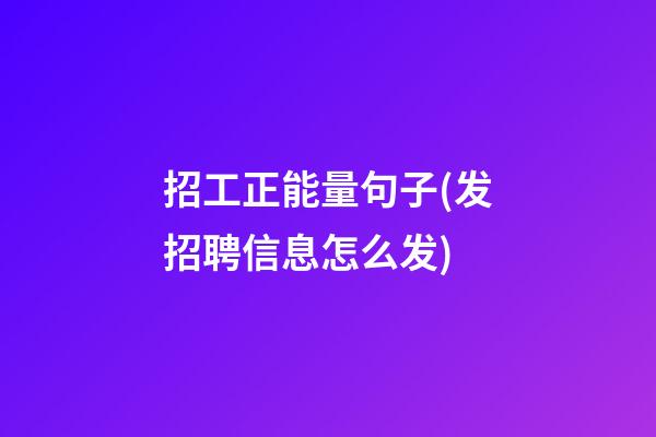 招工正能量句子(发招聘信息怎么发)