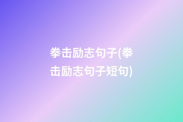 拳击励志句子(拳击励志句子短句)