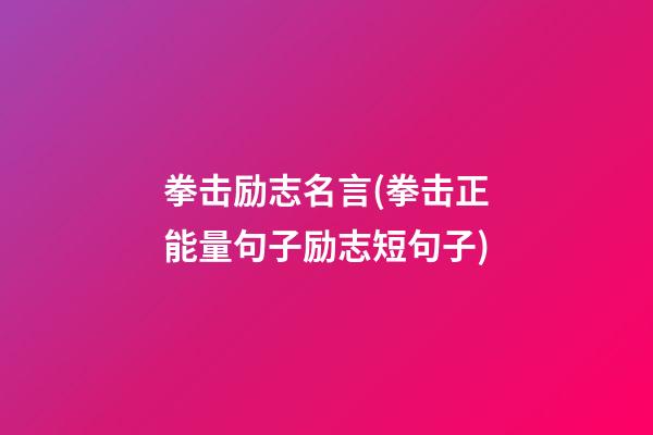 拳击励志名言(拳击正能量句子励志短句子)