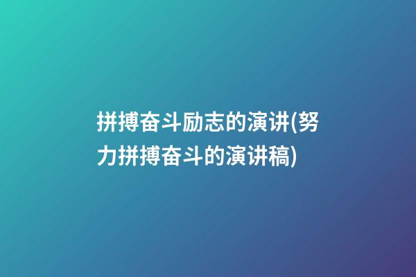 拼搏奋斗励志的演讲(努力拼搏奋斗的演讲稿)