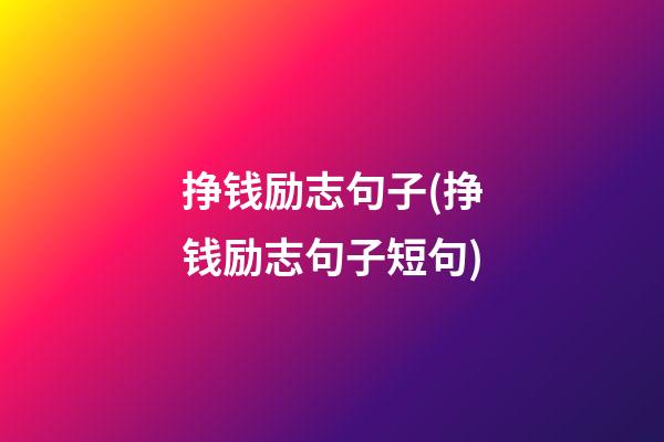 挣钱励志句子(挣钱励志句子短句)