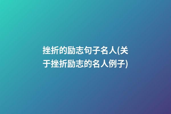 挫折的励志句子名人(关于挫折励志的名人例子)