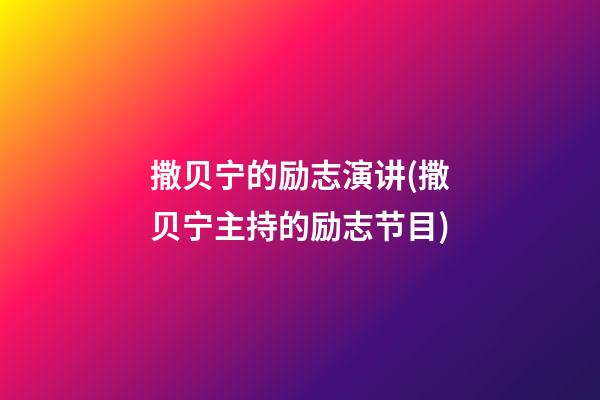 撒贝宁的励志演讲(撒贝宁主持的励志节目)