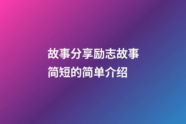 故事分享励志故事简短的简单介绍