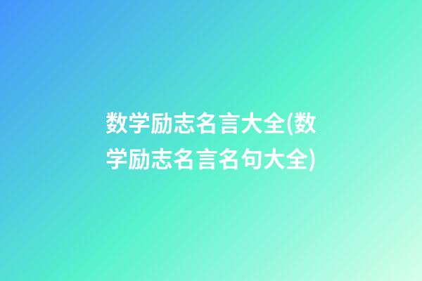 数学励志名言大全(数学励志名言名句大全)