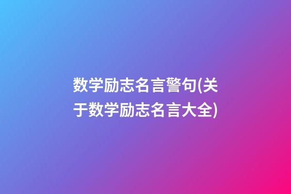 数学励志名言警句(关于数学励志名言大全)