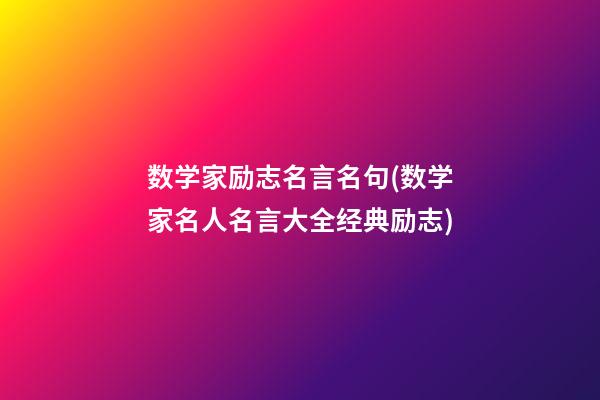 数学家励志名言名句(数学家名人名言大全经典励志)