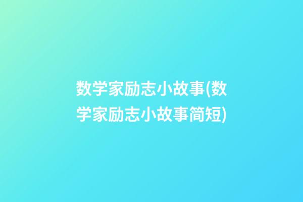 数学家励志小故事(数学家励志小故事简短)