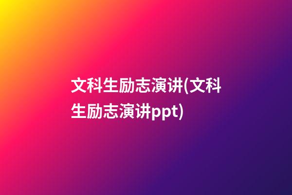 文科生励志演讲(文科生励志演讲ppt)